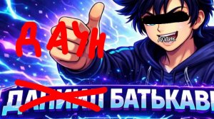 ПРЕМЬЕРА КЛИПА!!!! Микс, SashaGf - DISS на Даун Батьковича