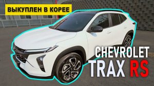 Обзор на выкупленный в Южной Корее для нашего клиента Chevrolet Trax RS 2023г. с мотором 1.2 бензин