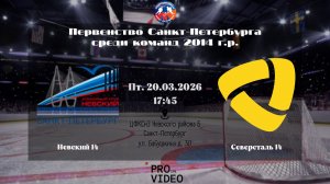 ХК "Невский" 14 - ХК "Северсталь" 14 | 20.03.2026