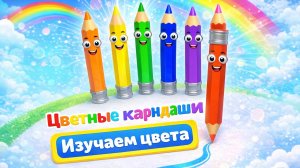 Учим цвета вместе!😃  Развивающее видео для детей.
