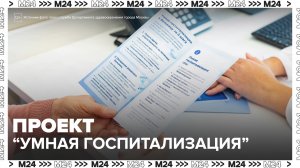 Москвичи сами смогут выбирать дату и больницу для планового лечения - Москва 24