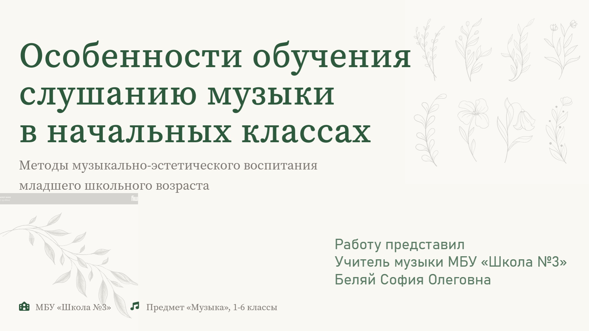 Особенности обучения слушанию музыки в начальных классах.