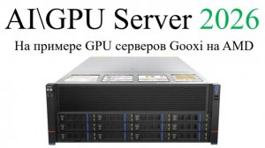 Новый Курс Server AI \ GPU 2026
