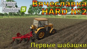 Farming Simulator 25. Вячеславка HARD №2. Первые шабашки.