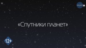Азбука Вселенной. 8 серия - Спутники планет - Развивающее видео для детей