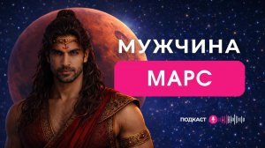 МУЖЧИНЫ МАРС | Рожденные 9, 18, 27 числа или Число Судьбы 9