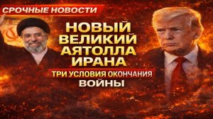 СРОЧНО; Верховный лидер Ирана выдвинул 3 требования для окончания войны? Мир в ожидании решения
