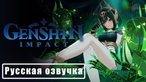 «Хватка змеиной тени» Нефер | Genshin Impact | РУССКАЯ ОЗВУЧКА by Royz, ‪@steyreaction6797‬