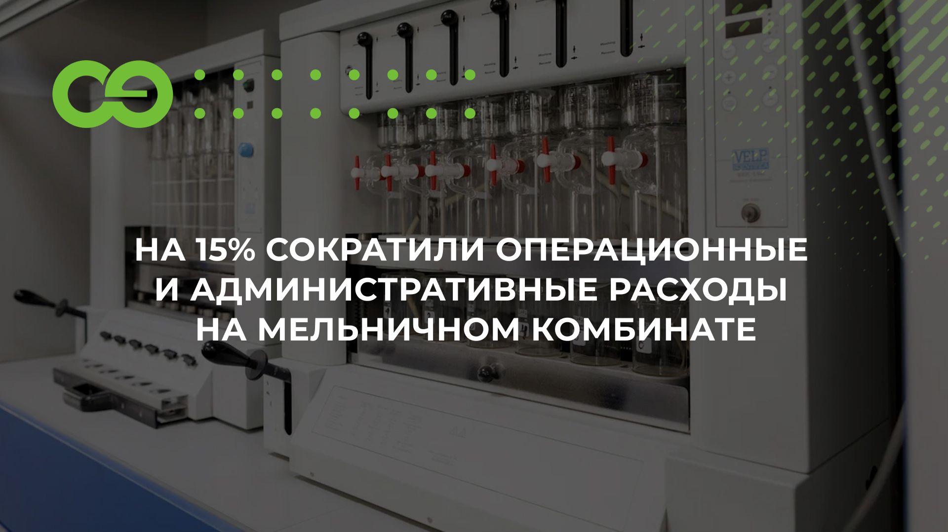 На 15% сократили операционные и административные расходы на мельничном комбинате