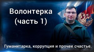 Волонтерка (часть 1.)