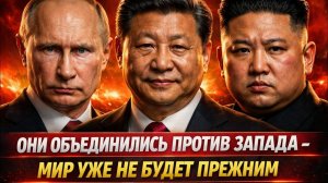 ТРИ МИРОВЫХ ЛИДЕРА ОБЪЯВИЛИ О ПОДДЕРЖКЕ ИРАНА — МИР НА ПОРОГЕ НОВОЙ ОСИ ВЛАСТИ