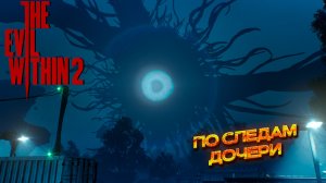 ПО СЛЕДАМ ДОЧЕРИ ➤ The Evil Within 2 #3