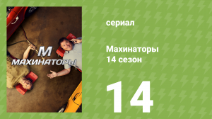 Махинаторы 14 сезон 14 серия (документальный сериал, 2017)