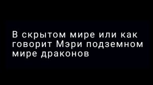 Драконы скрытого мира
