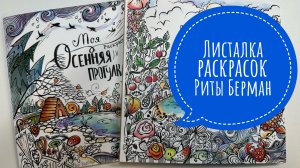 Листалка раскрасок Риты Берман. Моя летняя и осенняя прогулки.