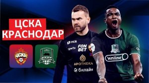 ЦСКА снова обыграет "Краснодар" в Кубке России?