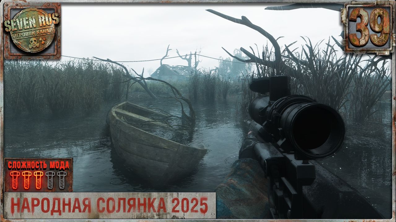 ДОМ НА БОЛОТЕ (39) ► Народная солянка OGSR 2026