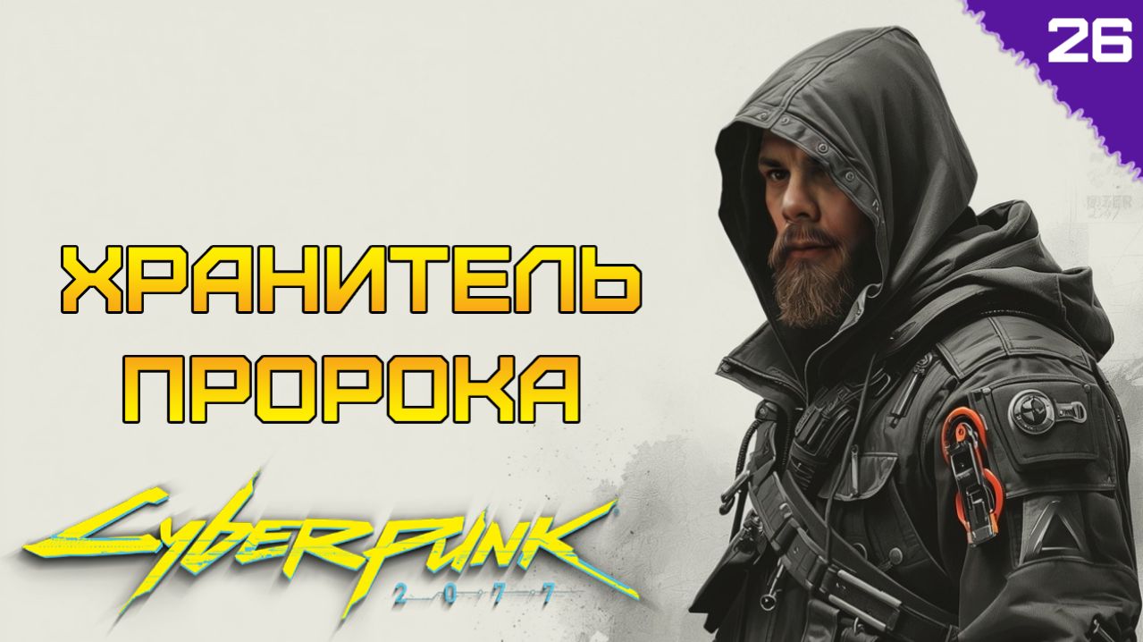 ТЕЛОХРАНИТЕЛЬ ПРОРОКА ⫸ Cyberpunk 2077 прохождение #26