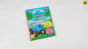 СИНИЙ ТРАКТОР. БОЛЬШАЯ КНИГА СКАЗОК ДЛЯ МАЛЫШЕЙ. СКАЗКИ СИНЕГО ТРАКТОРА