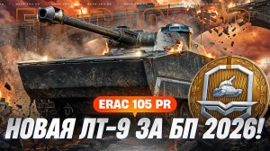 ERAC 105 Pr - НОВАЯ ЛТ-9 ЗА ЖЕТОНЫ БОЕВОГО ПРОПУСКА 2026!