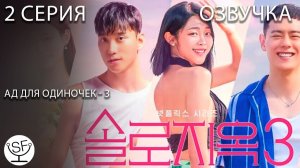 [озвучено Sound Film] АД ДЛЯ ОДИНОЧЕК \ Singles Inferno S03E02