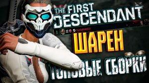 🐼 ШАРЕН ТОПОВЫЙ БИЛД - THE FIRST DESCENDANT | ТОП 1 МИРА, ЛЕДЯНАЯ ДЕВА, ЭРОЗИЯ, МОББИНГ,ГАЙД | #tfd