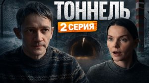 Тоннель 2 серия обзор