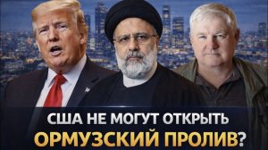 Андрей Мартьянов; США не могут открыть Ормузкий пролив?