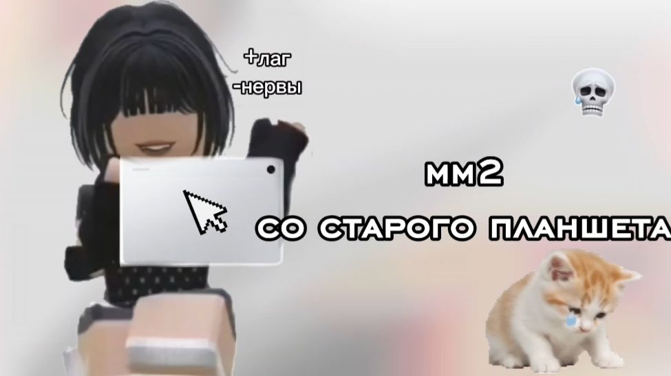 мм2 с тапка... *выбросила в окно планшет?*