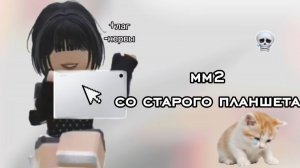 мм2 с тапка... *выбросила в окно планшет?*