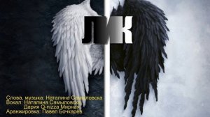 Лик - муз.и сл. Наталина Самыловска