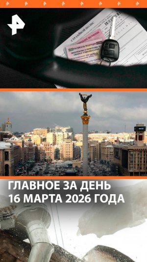 «Ланцет» на Майдане /Глыба упала на пенсионерку /Ограничения по ОСАГО /ДАЙДЖЕСТ РЕН: Главное за день