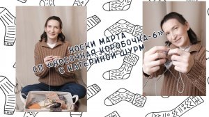 Носки МАРТА СП носочная коробочка-6 с Катериной Шурм