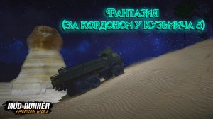 MudRunner. Фантазия (За кордоном у Кузьмича 5)