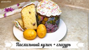 Пасхальный кулич +глазурь