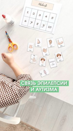 Связь эпилепсии и аутизма
