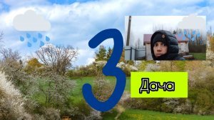 ВЕСНА 3 СЕРИЯ „ДАЧА"🌧️
