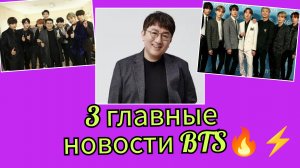 🔥 3 новости BTS, которые обсуждает весь фан-мир!🤔😯