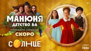 Манюня: Детство Ба | премьера на СОЛНЦЕ!