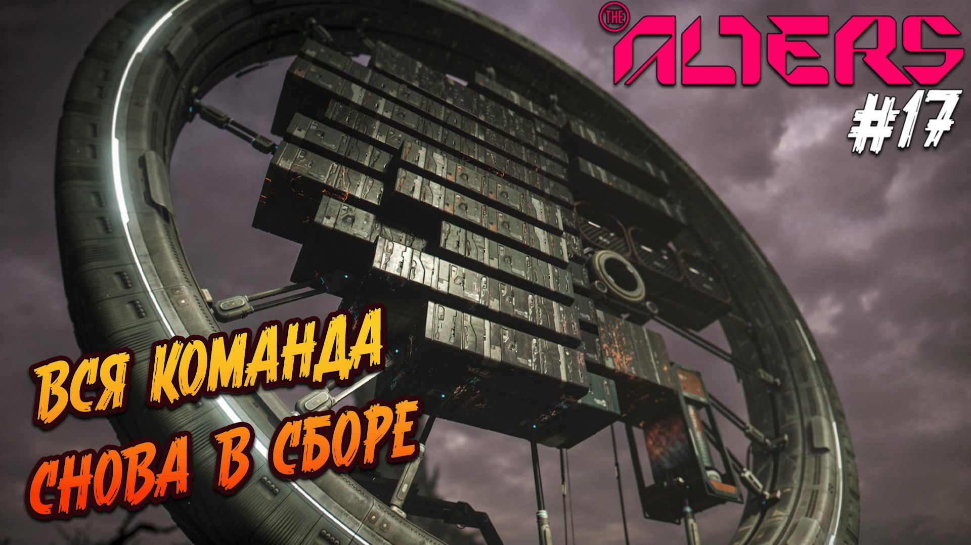 the alters - #17 "Прощение предателей"