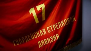 84 ГОДА 17-Й ГВАРДЕЙСКОЙ ДИВИЗИИ