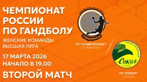 Гандбол. СТАВРОПОЛЬЕ - СОКОЛ Брянская обл. Вторая игра