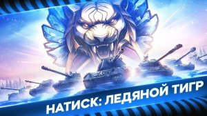 Мир танков ледяной тигр страдание на серебре.