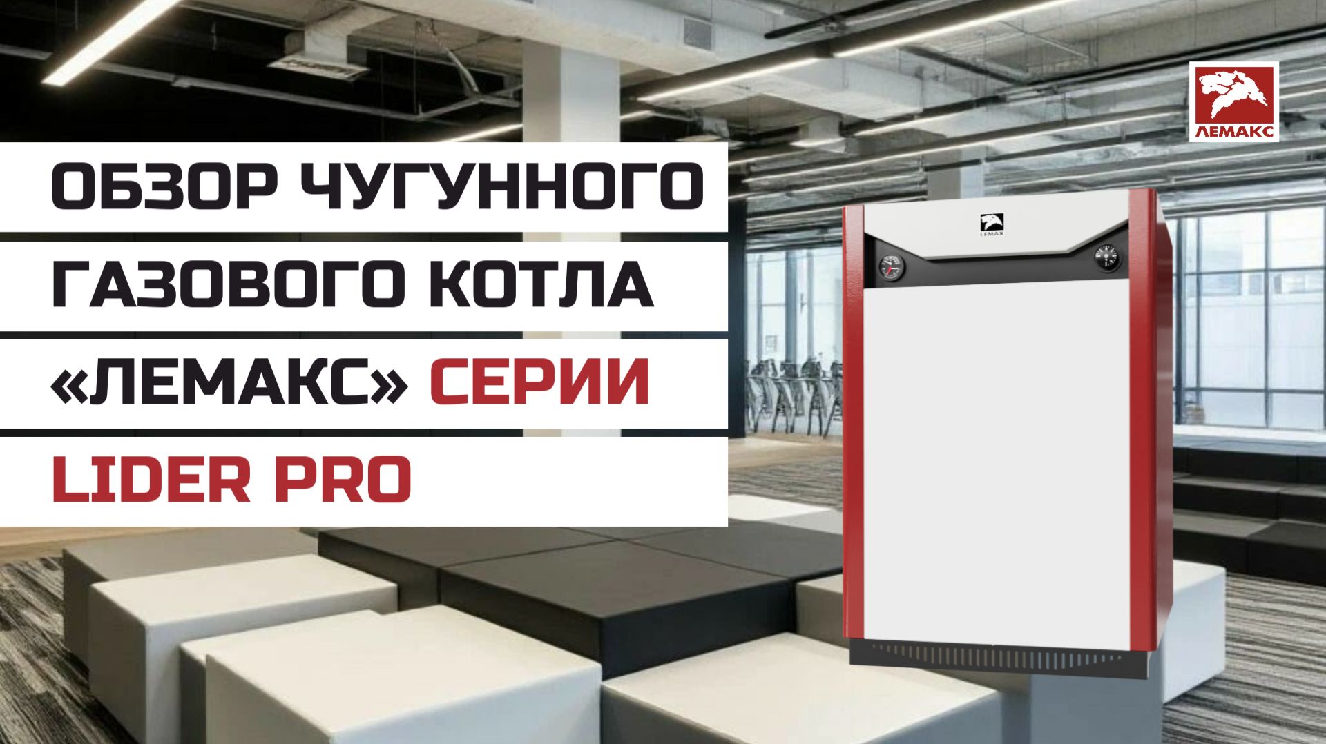Обзор чугунного газового котла «Лемакс» серии Lider Pro