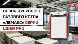 Обзор чугунного газового котла «Лемакс» серии Lider Pro