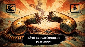 Размышлизм Это не ТЕЛЕФОННЫЙ РАЗГОВОР