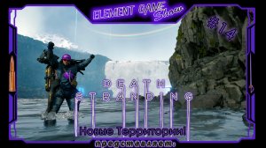 Ⓔ Death Stranding Director’s Cut ➢ Прохождение Ⓖ Новые Территории! Ⓢ