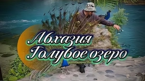 #Путешествие_в_Абхазию. #Голубое_озеро в горах