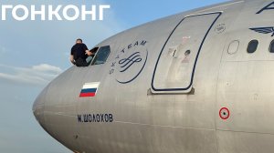 За 11 000 рублей в Гонконг Аэрофлотом