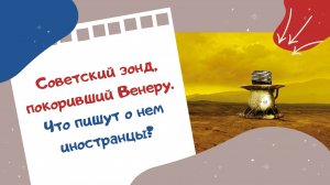 Советский зонд, покоривший Венеру. Что пишут о нем иностранцы?
